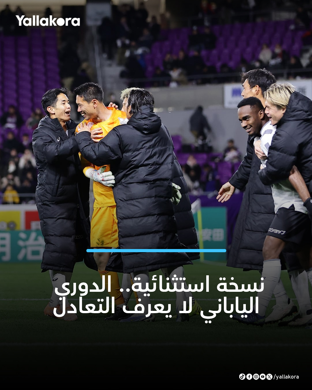 نسخة استثنائية.. الدوري الياباني لا يعرف التعادل. تشهد نسخة الموسم الجديد من الدوري الياباني تطبيق قرار جديد. لا يوجد التعادل .. الفوز هو الحل الوحيد. حال نهاية الـ90 دقيقة بالتعادل سيتم اللجوء لركلات الترجيح لتحديد هوية الفائز. نظام احتساب النقاط: - فوز في الوقت الأصلي: 3 نقاط - فوز بركلات الترجيح: نقطتين - خسارة بركلات الترجيح: نقطة - خسارة في الوقت الأصلي: 0 نقاط 