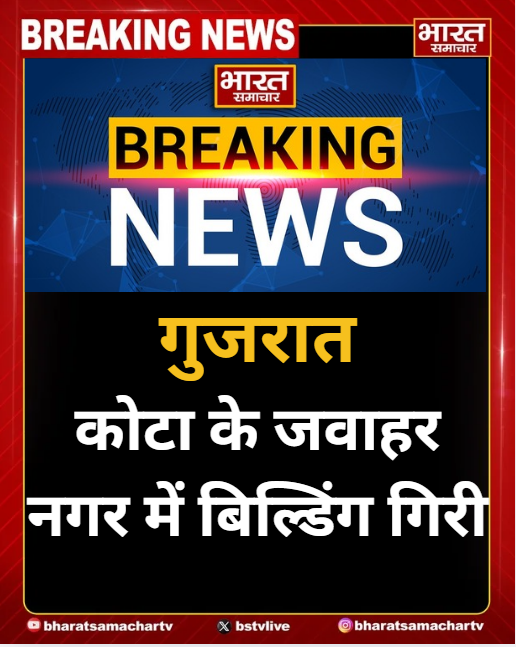 bstvlive's tweet image. गुजरात

➡कोटा के जवाहर नगर में बिल्डिंग गिरी
➡मलबे में कई लोगों के दबे होने की सूचना
➡रेस्क्यू टीम राहत बचाव कार्य में जुटी
➡आसपास के इलाके में अफरा-तफरी मची

#Gujarat #BuildingCollapse #Kota