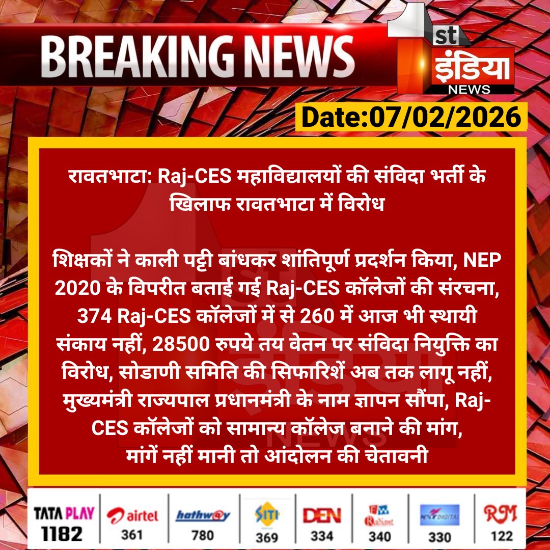 1stIndiaNews's tweet photo. #Chittorgarh #रावतभाटा: Raj-CES महाविद्यालयों की संविदा भर्ती के खिलाफ रावतभाटा में विरोध

शिक्षकों ने काली पट्टी बांधकर शांतिपूर्ण प्रदर्शन किया, NEP 2020 के विपरीत बताई गई Raj-CES कॉलेजों की संरचना.... 

#RajasthanWithFirstIndia #RajCES @DmChittorgarh https://t.co/klLgXKYThy