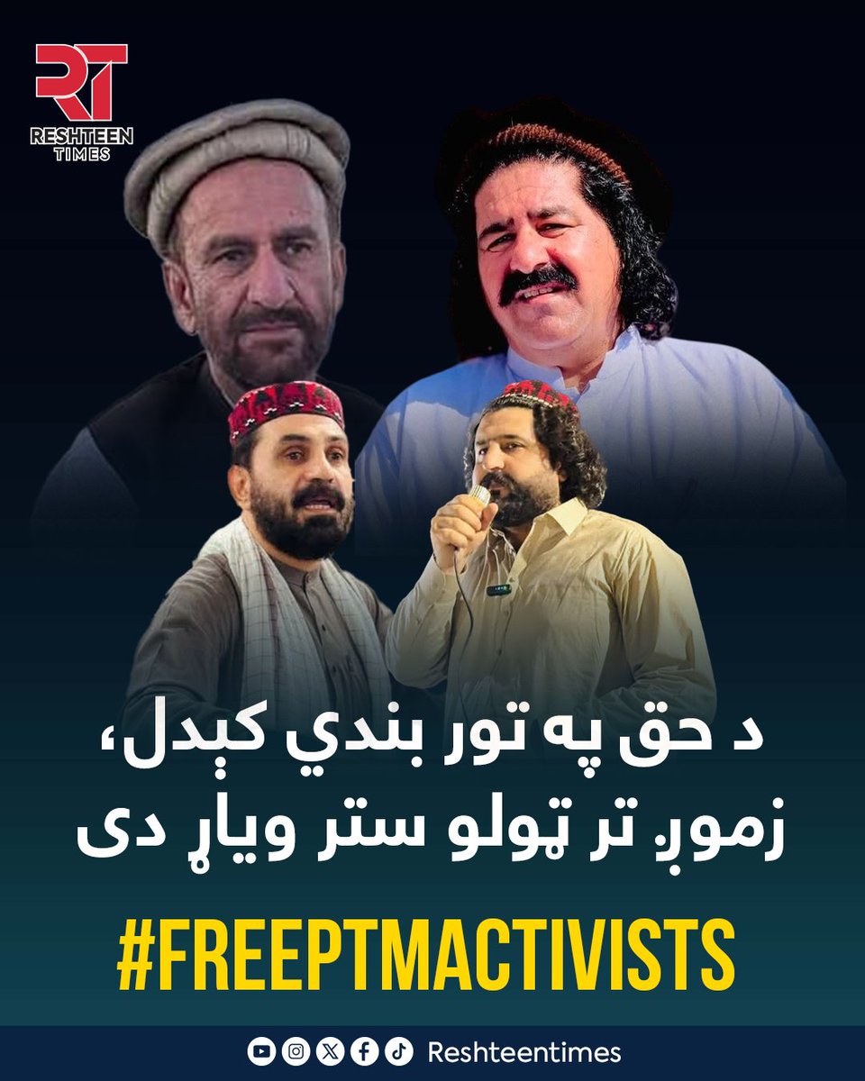 #FreePTMActivists 

دا قید سزا نه ده، دا د ویاړ نښان دی.

#FreePTMActivists