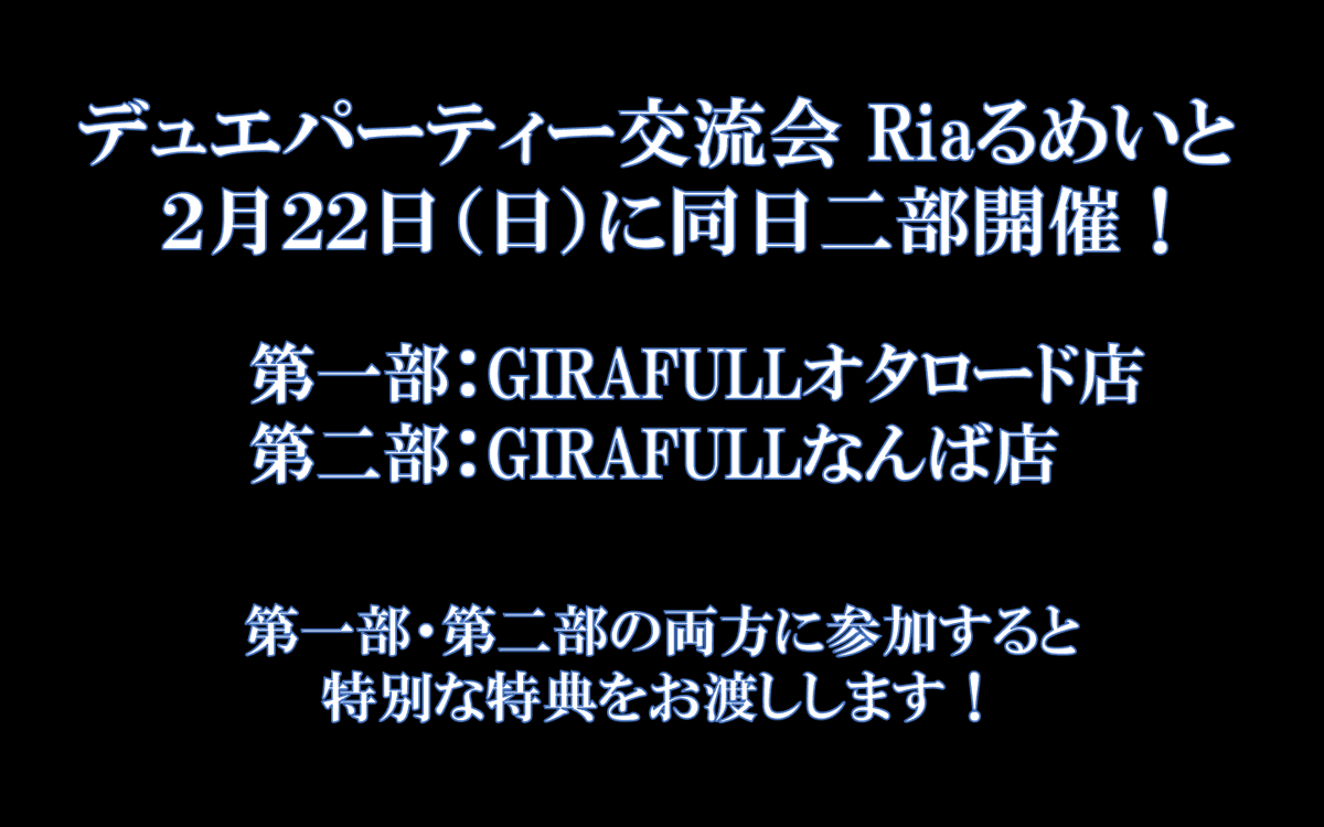 Ria_RU_mate's tweet photo. [イベント詳細1/3]
2月22日に大阪日本橋でデュエパ交流会を同日二部開催します‼️
レベル3トーナメントとプレイレベル別の対戦会で、長時間デュエパを楽しめるイベントです✨

RPキャンペーンもしているので、是非ご参加ください‼️

第一部
https://t.co/DzcYcNTMT4

第二部
https://t.co/RvdVeMLCVx https://t.co/zIx2TN5BBP