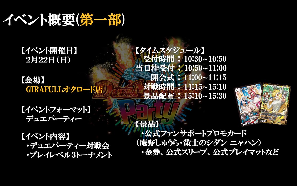 Ria_RU_mate's tweet photo. [イベント詳細1/3]
2月22日に大阪日本橋でデュエパ交流会を同日二部開催します‼️
レベル3トーナメントとプレイレベル別の対戦会で、長時間デュエパを楽しめるイベントです✨

RPキャンペーンもしているので、是非ご参加ください‼️

第一部
https://t.co/DzcYcNTMT4

第二部
https://t.co/RvdVeMLCVx https://t.co/zIx2TN5BBP