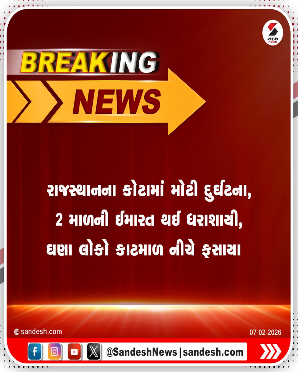 sandeshnews's tweet image. રાજસ્થાનના કોટામાં મોટી દુર્ઘટના, 2 માળની ઈમારત થઈ ધરાશાયી, ઘણા લોકો કાટમાળ નીચે ફસાયા

#Rajasthan #Kota #BuildingCollapse #AccidentNews #SandeshNews
