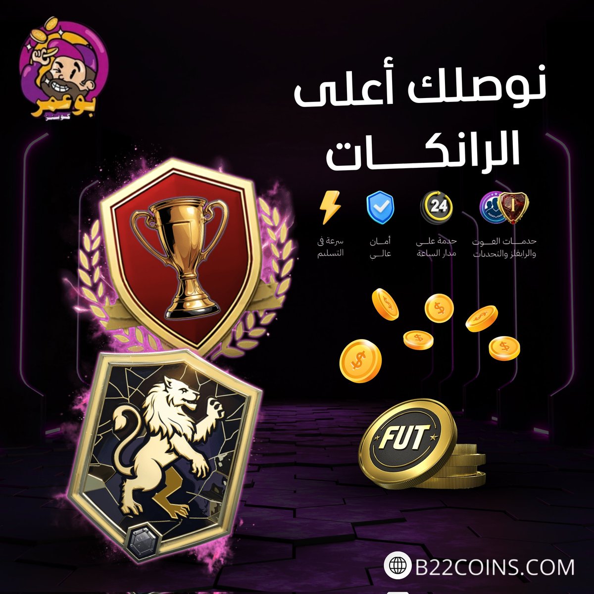 نوصلك أعلى الرانكات 👌✅️
بأفضل الأسعار المناسبة 🔥🔥
نضمن لك ناديك بالكامل 🔒 
في متجر أبو عمر😎

رابط المتجر الإلكتروني👇🏻
b22coins.com
 لتحميل التطبيق👇
b22coins.com/download-mobile

واتساب خدمة العملاء🫡
wa.me/966551652920
#كوينز  #FC25