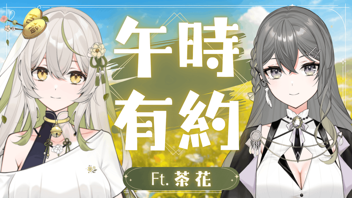 終於達成的連動邀約~
各位今天 11:00 準時集合 !
與全世界最可愛的招財貓茶花<a href="/Chaka_Vtuber/">茶花Chaka🍵𝘕𝘦𝘸 𝘰𝘶𝘵𝘧𝘪𝘵</a>午時輕鬆聊聊 🍵
#RumuLive #午時有約

【待機室】▾
youtube.com/live/MQ-v-a2F6…