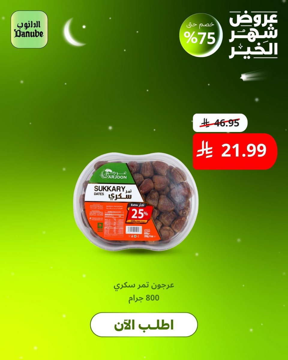 أجود التمور لسفرة #رمضان 🌙
اختَر الأفضل واستمتع بأقوى العروض أونلاين

#الدانوب_اونلاين
