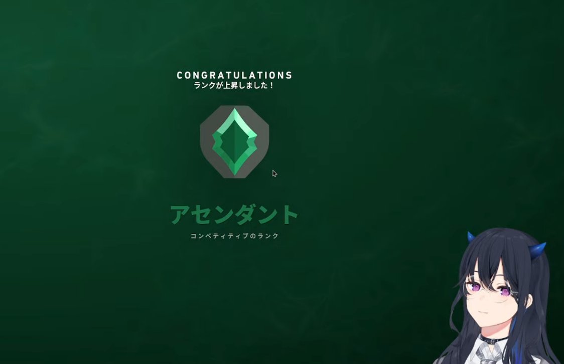 ヴァおつでした❕アセンダントおめでとう❕❕
これからもヴァ継続頑張っていくぞ～😄😄