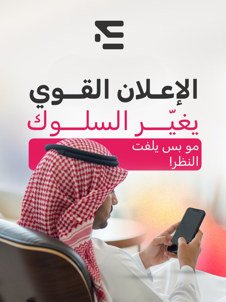 EnvisionSea's tweet image. الإعلان الحقيقي ما يُقاس بعدد المشاهدات✋
بل  بالأثر اللي يتركه في قرارات الجمهور

فكرة مبنية على فهم، وتوقيت محسوب، وتنفيذ ذكي
3 عناصر تصنع تأثير مستدام مو مجرد ضجة عابرة✅

#حملات_إعلانية 
#التخيل_واقع_المستقبل