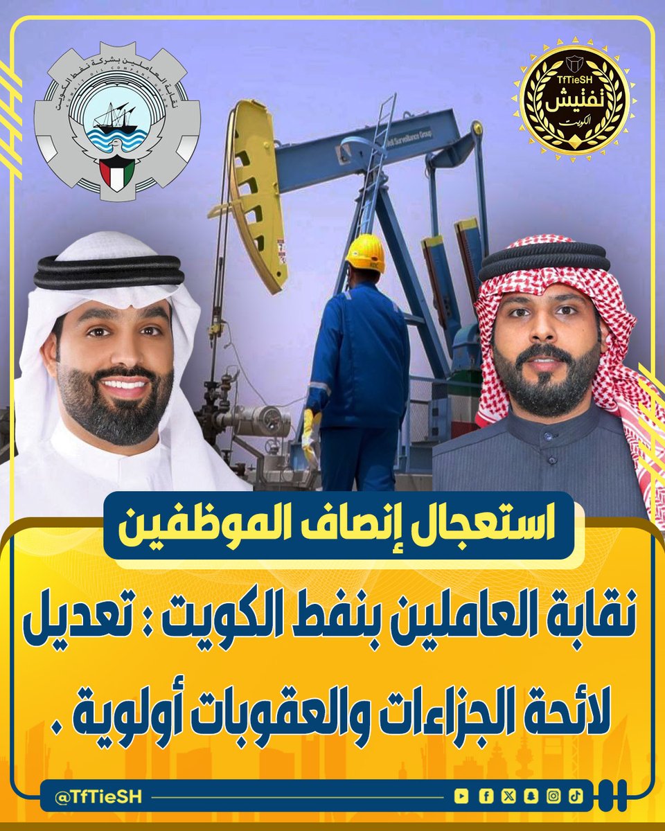 TfTieSH's tweet photo. رئيس مجلس إدارة نقابة العاملين بشركة نفط الكويت، فيصل نايف العنزي :

• أولى مطالب النقابة هي تعديل لائحة الجزاءات والعقوبات، خاصة مع تطبيق نظام البصمة.

اللائحة الحالية لم تُعدّل منذ سنوات، وتؤثر على الموظفين وتحد من ترقياتهم وتقييمهم السنوي .

• عضو النقابة عامر الهاجري دعا الإدارة للإسراع في حل مشكلة تعديل الوضع للموظفين الحاصلين على مؤهلات أعلى، والتي معلقة منذ سنوات ويترتب عليها متضررون بالمئات .
