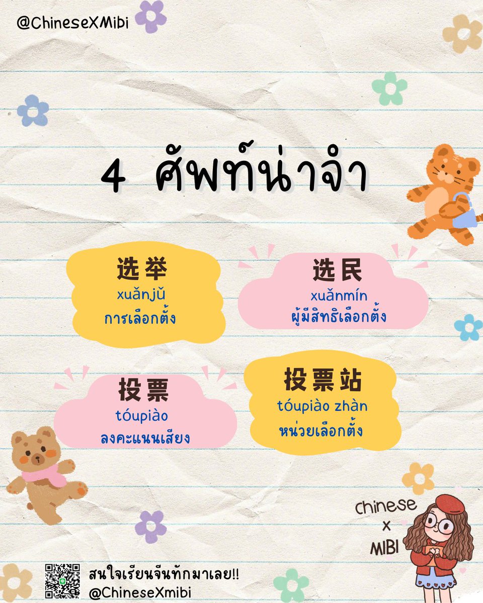 chinesexmibi's tweet photo. (ต่อ)记得去投票
jìdé qù tóupiào
อย่าลืมไปใช้สิทธิเลือกตั้ง

🧠 4ศัพท์จีนน่าจำ
选举 xuǎnjǔ การเลือกตั้ง
投票 tóupiào ลงคะแนน
选民 xuǎnmín ผู้มีสิทธิเลือกตั้ง
投票站 tóupiào zhàn หน่วยเลือกตั้ง

🤗ไปเลือกตั้งแล้ว อย่าลืมส่งต่อความรู้และชวนเพื่อนไปด้วยนะ!
用行动表达你的声音 💪 https://t.co/dsprYDcLTZ