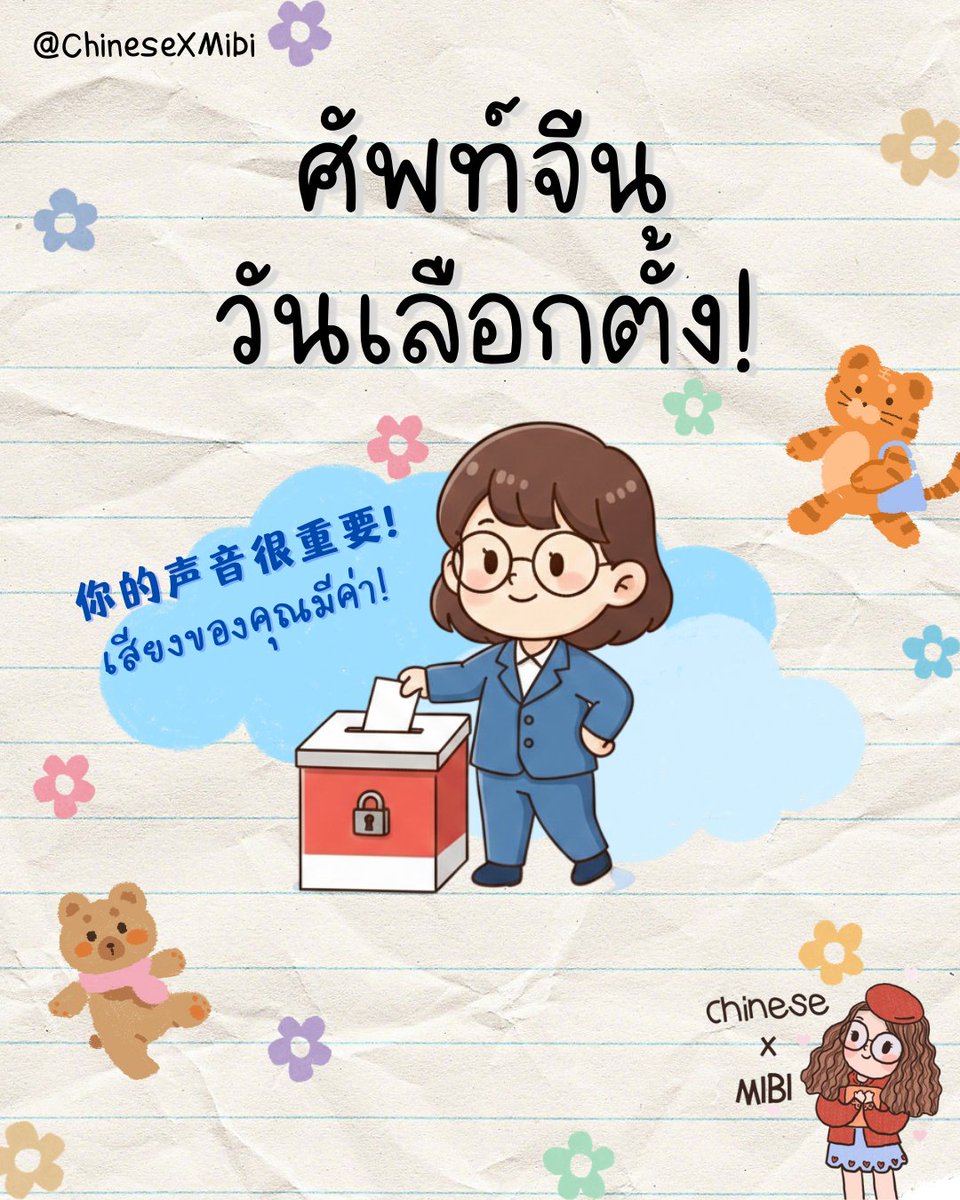 chinesexmibi's tweet photo. #เรียนจีน กับศัพท์จีนวัน #เลือกตั้ง 🗳️ 
🧐4ประโยคน่าใช้
1.今天是选举日
jīntiān shì xuǎnjǔrì
วันนี้เป็นวันเลือกตั้ง

2.记得去投票
jìdé qù tóupiào
อย่าลืมไปใช้สิทธิเลือกตั้ง

3.每一票都很重要
měi yípiào dōu hěnzhòngyào
ทุกคะแนนเสียงสำคัญมาก https://t.co/wCfyQcFmoS
