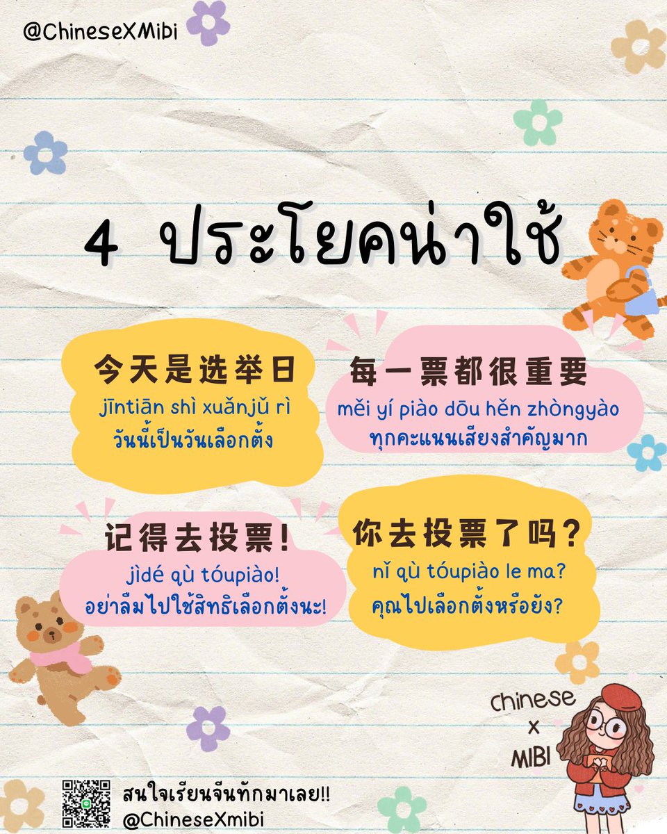 chinesexmibi's tweet photo. #เรียนจีน กับศัพท์จีนวัน #เลือกตั้ง 🗳️ 
🧐4ประโยคน่าใช้
1.今天是选举日
jīntiān shì xuǎnjǔrì
วันนี้เป็นวันเลือกตั้ง

2.记得去投票
jìdé qù tóupiào
อย่าลืมไปใช้สิทธิเลือกตั้ง

3.每一票都很重要
měi yípiào dōu hěnzhòngyào
ทุกคะแนนเสียงสำคัญมาก https://t.co/wCfyQcFmoS