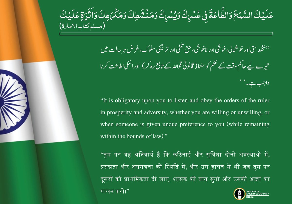 #IslamAhmadiyya_LoveForNation

"It is obligatory upon you to listen and obey the orders of the ruler in prosperity and adversity, whether you are willing or unwilling, or when someone is given undue preference to you (while remaining within the bounds of law)."

- Holy Prophet