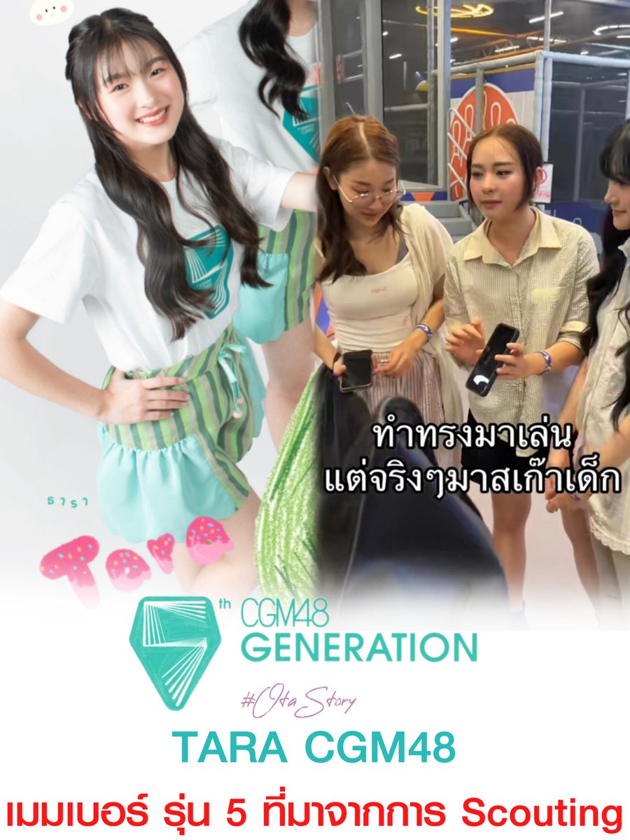 [ #CGM48 #TaraCGM48 ]

:: เด็กคนนั้น...ที่ไม่รู้จักวง CGM48 มาก่อนเลยในชีวิต ::

วันนี้ ในไลฟ์ของ "นานา" มีเรื่องนึงน่าสนใจมาก
หลังจากที่เคยมีการเกริ่นไว้ว่าในบรรดาแคนดิเดต
มีน้องคนหนึ่งที่มาจากการ Scouting ของพี่ ๆ ในวง

น้องคนนั้น คือ "ธารา"

นานาบอกว่า