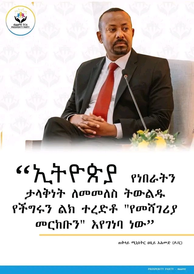 “ኢትዮጵያ የነበራትን ታላቅነት ለመመለስ ትውልዱ የችግሩን ልክ ተረድቶ "የመሻገሪያ መርከቡን" እየገነባ ነው”

- ጠቅላይ ሚኒስትር ዐቢይ አሕመድ (ዶ/ር)

#prosperity