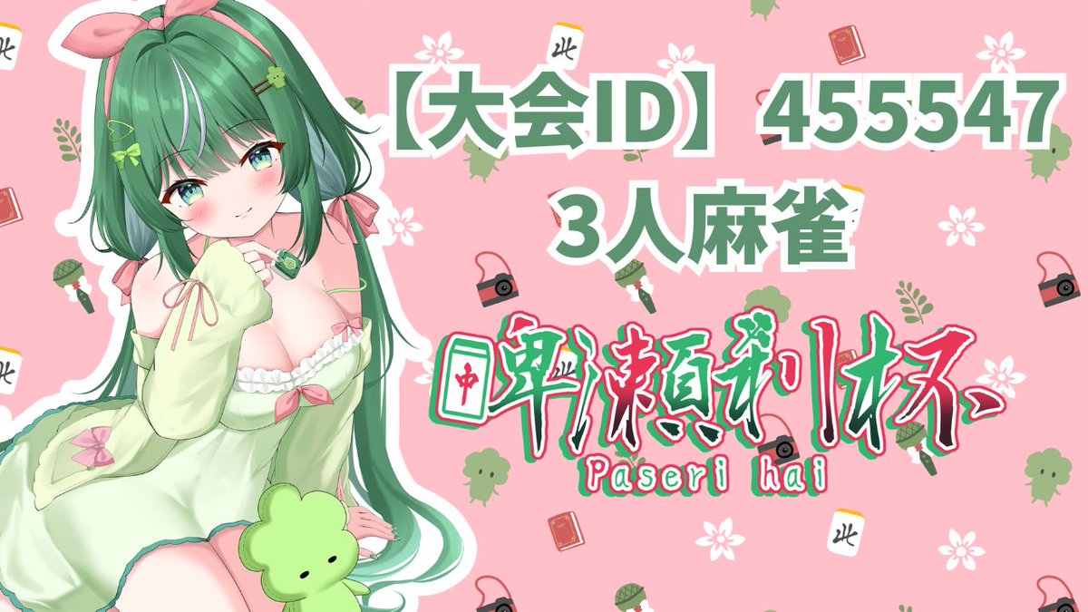 serisarina's tweet photo. 【3人麻雀の大会を行います！】
日時：2月13日（金）22時～2月15日（日）23時59分
大会ID：4555547
詳細：初心３以上
ぜひぜひご参加ください～～！！ https://t.co/W4uKoLTKVS