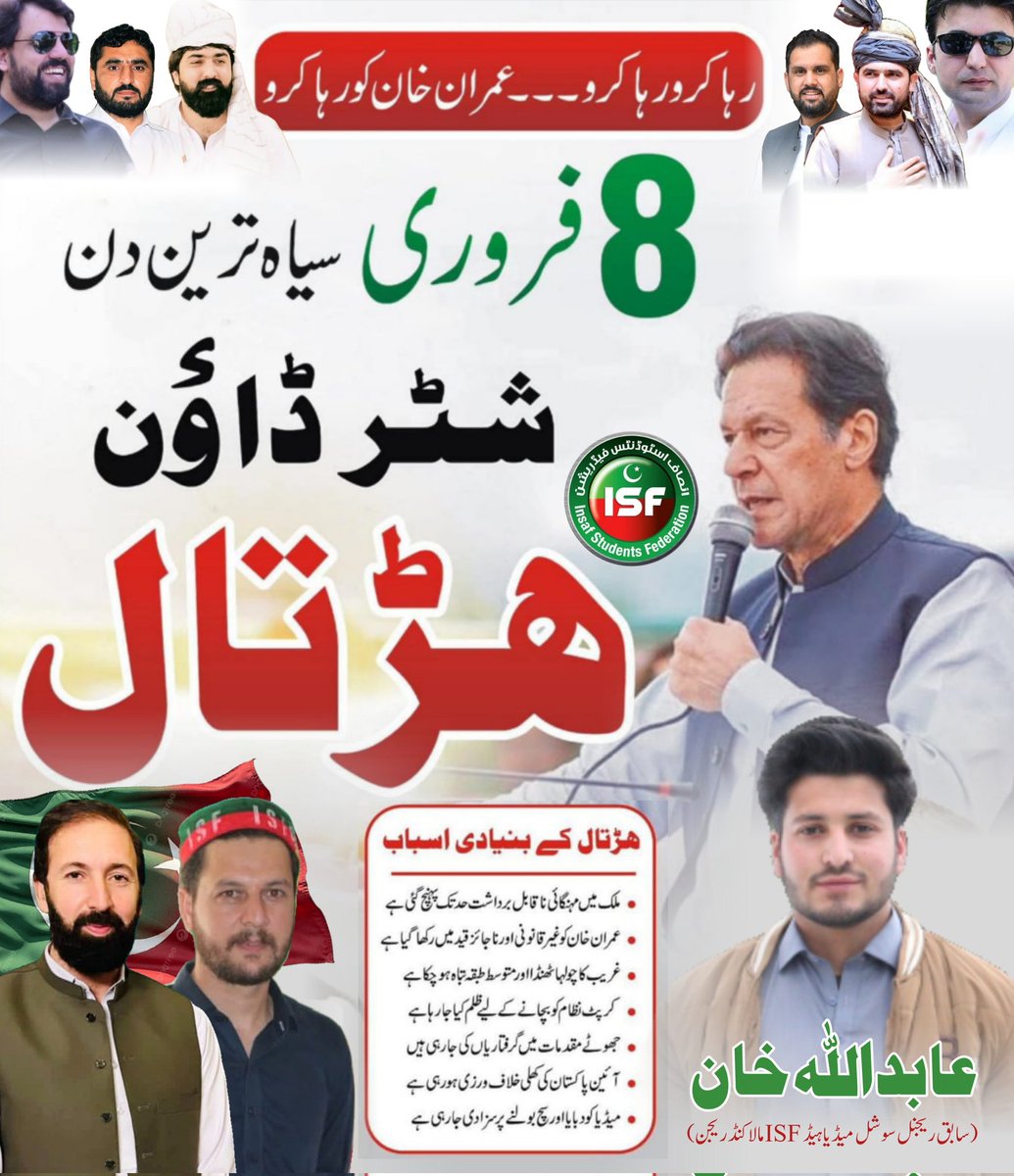 ظلم مٹانے نکلے ہیں — آؤ ہمارے ساتھ چلو!

8 فروری بروز اتوار کو صرف ایک دن کی قربانی— دکان بند رکھیں، کاروبار روکیں، ظلم، مہنگائی، بیروزگاری، آئین پاکستان کی پامالی اور قوم کے حق رائے دہی کی چوری کے خلاف آواز اٹھائیں۔ یہ دن چھوٹا نہیں، یہ تاریخ کا سنگ میل ہے۔ 
1/2