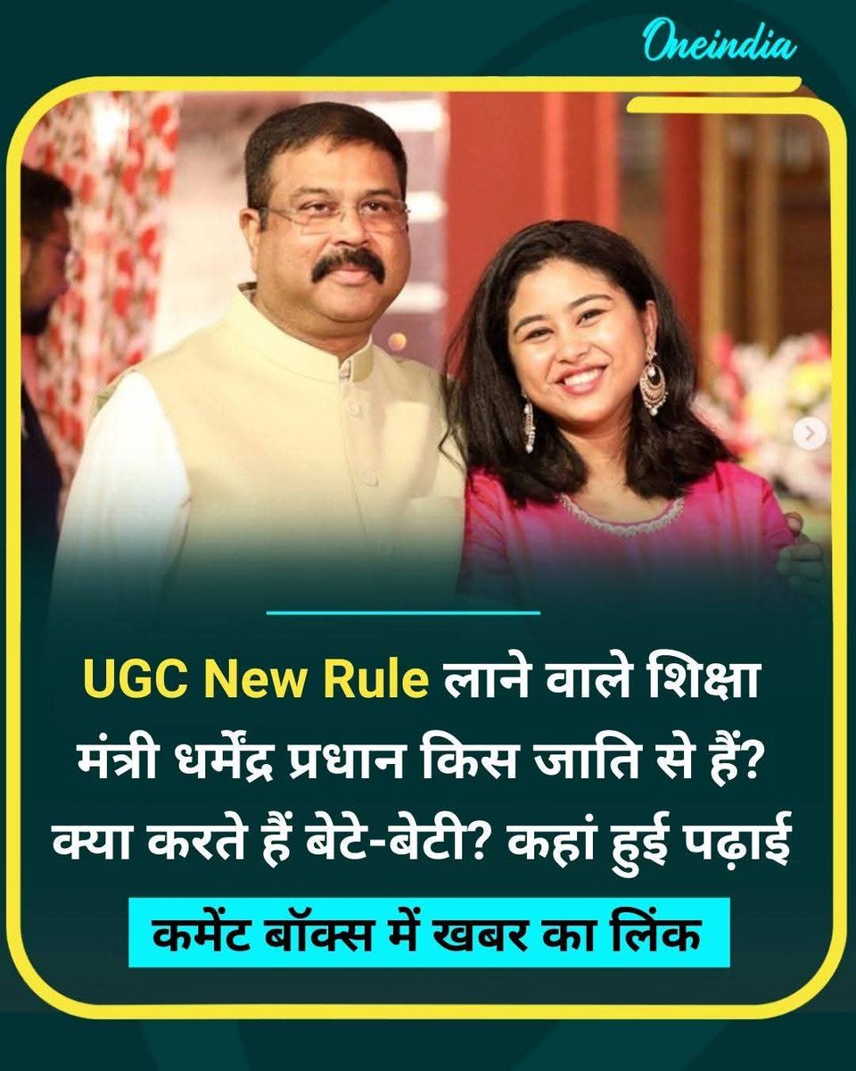 MrTiwaree's tweet photo. धर्मेंद्र प्रधान ने UGC के नियम को अबतक वापस नहीं कराया है ?

सवर्ण समाज गुस्से में है !! 

सोशल मीडिया पर लोग @dpradhanbjp का इस्तीफ़ा माँग रहे है !!

#PradhanResignNow ट्रेंड कर रहा है !!

कौन कौन इस्तीफ़ा माँग रहा है “प्रधान” जी का कमेंट करें, रिपोस्ट करें ?  

देखते है कितने लोग इस्तीफ़ा माँग रहे है ?