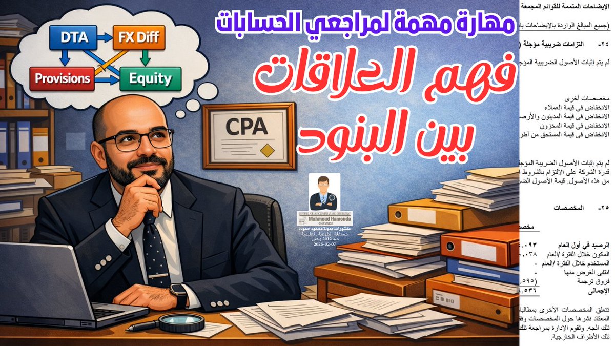 فهم العلاقات بين بنود القوائم المالية | الضريبة المؤجلة وفروق الترجمة وا... youtu.be/d5IgnwMk5lE?si… via <a href="/YouTube/">YouTube</a>