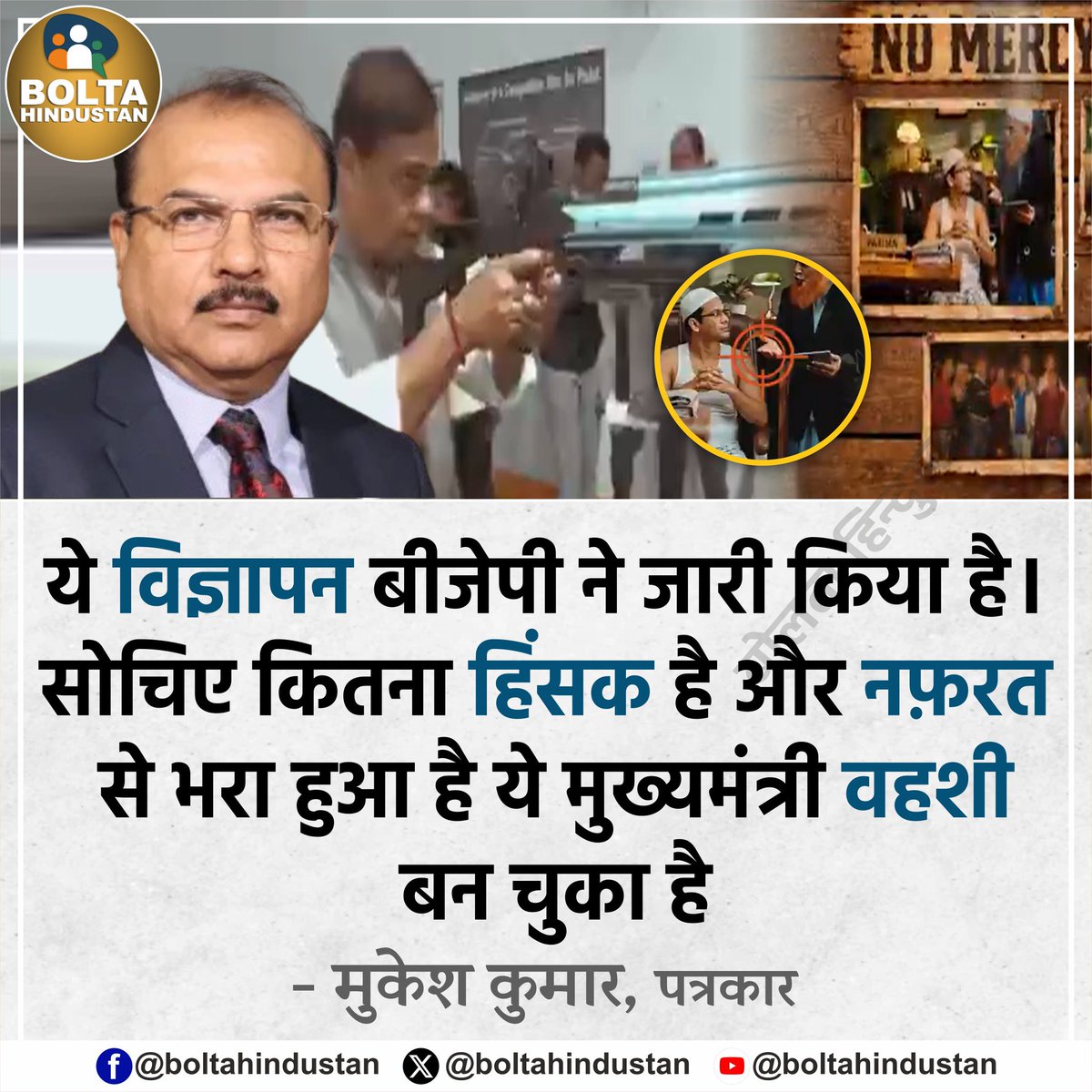 सोचिए ये विज्ञापन कितना हिंसक है और नफ़रत से भरा हुआ है ये मुख्यमंत्री वहशी बन चुका है !

: मुकेश कुमार, पत्रकार