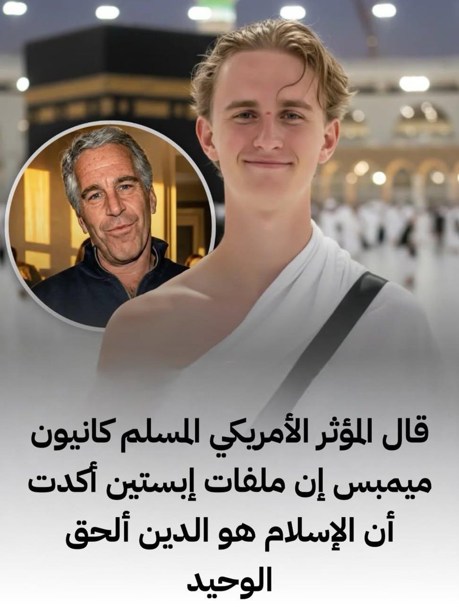 🕋كانيون ميمبس الإسلام هو الدين الحق الوحيد.
أكد المؤثر الأمريكي المسلم كانيون ميمبس؛ أن ملفات إبسـ.ـتين كشفت عن أمور شـ.ـيطانية بالكامل، تعكس صراعاً بين الخير والشر، معتبراً أن وجود هذا الشر المطلق دليل على وجود الخالق.
وأشار ميمبس إلى أن خلو هذه الملفات من أي أسماء لمسلمين، إلى