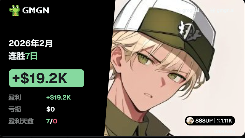 这个月实盘钱包一直在连胜了
888 up up up💰💰💰
2月8日超级发财日
转发＋评论＋关注
抽10个，每人8u
祝大家2026一路888发发发
2月9日12点用grok开奖