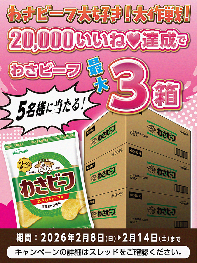 yamayoshiseika's tweet image. ／
#バレンタイン 企画 #わさビーフしか勝たん
💚🐮わさビーフ大好き！大作戦🐮💚
フォロー＆リポストキャンペーン
＼

抽選で5名様に「20,000いいね」達成で
最大わさビーフ３箱プレゼント！

✅@yamayoshiseika をフォロー
✅本投稿をリポスト
✅更に！「いいね💚」の数によって…