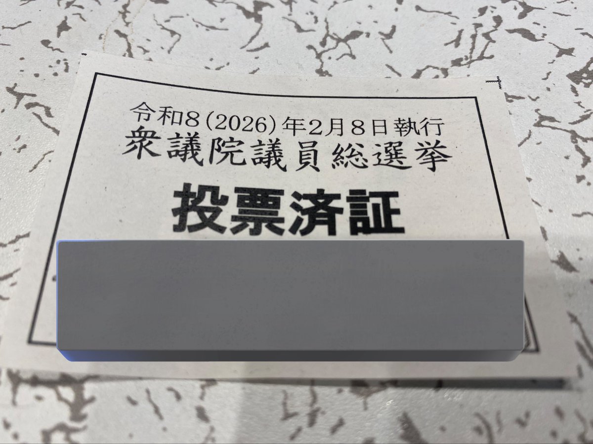 朝イチで投票行ってきました！(*`･ω･´)ゞ
投票所結構人いた😳