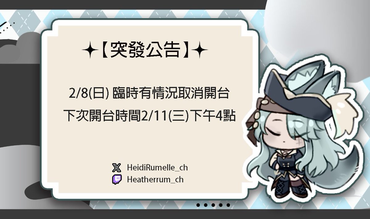 【突發公告】🦊🌊
2/8(日) 臨時有情況取消開台
下次開台時間 2/11(三)下午4點🙇