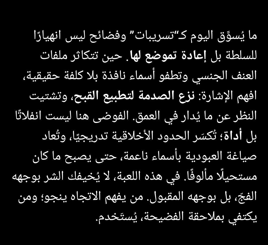 WaayeD's tweet photo. #تسريبات #إدارة_الوعي #الفوضى_المُدارة #نزع_الصدمة #تطبيع_القبح #هندسة_الإدراك #اللعبة_الخفيّة #قراءة_الاتجاه https://t.co/SZVABEHmxJ