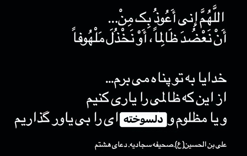 خدایا صبر عطا کن ، که تویی تنها نجات دهنده...
#دی۱۸