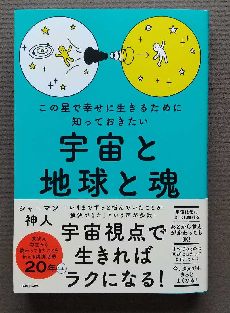 「肉体は入れ物で、靈魂が『自分』の本質です。」
（本書 173p より抜粋）

魂とは「愛そのもの」。

人生とは、様々な体験を通じて、実は自分自身が愛であったことの喜びを知るための旅なのかも知れません。🙏

「この星で幸せに生きるために知っておきたい・宇宙と地球と魂」
神人著 KADOKAWA刊