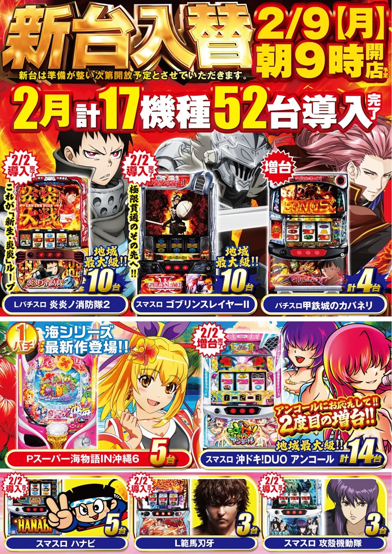 📢 2月9日（月） 👊 新台入替 朝9時開店‼️ ✨ リクエスト機種多数