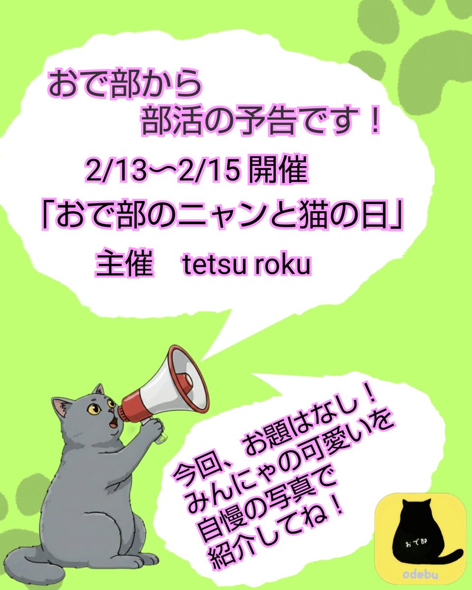 みなさん おはようございます😺 #おで部 より追加のお知らせです