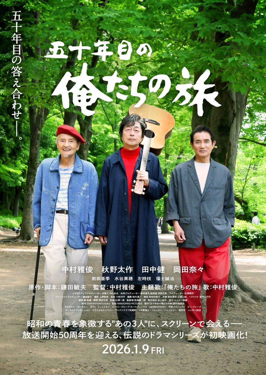 俺たちの旅