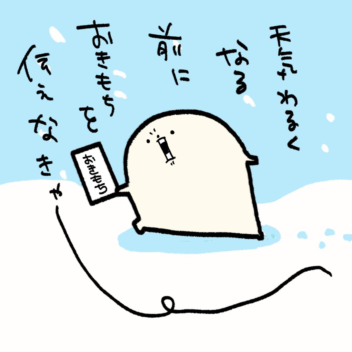 天気のすきをみておきもちつたえにいかなくちゃ！！！！

みんなのおきもちつたえてきたー？！

#選挙に行こう 

#衆院選2026