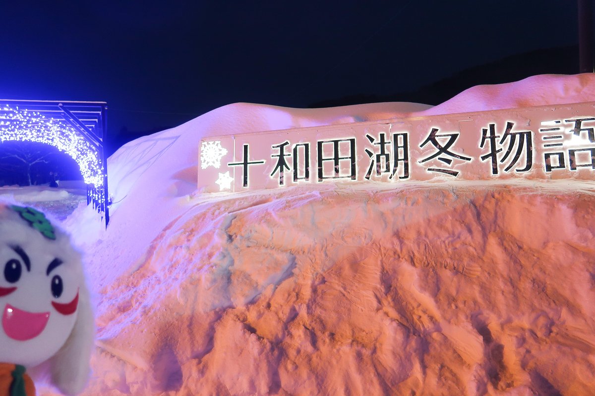 「十和田湖冬物語2026」開催中です！ 1/30（金）〜2/23（月・祝）※火・水・木休み（2/11は開催） 十和田湖畔休屋 多目的広場 平日16:00〜20:30／土日祝11:00〜21:00 かぶきん：「冬の十和田湖で、楽しいひとときを過ごしてほしいでござります！」 towadako-winter.com#十和田湖 #冬花火 #横丁