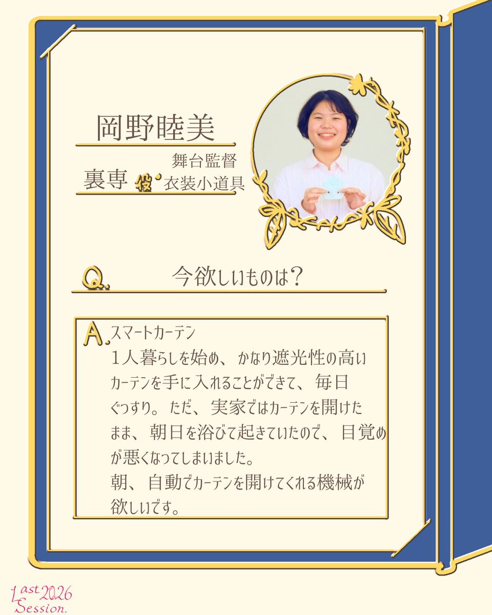❁⃘*⑅︎୨୧ ┈┈┈┈┈┈┈┈ 

　　　　岡野 睦美

　┈┈┈┈┈┈┈┈ ୨୧⑅︎*❁⃘*.ﾟ

#Last2026 #サンカヨウの式日
#花が散ったその先に