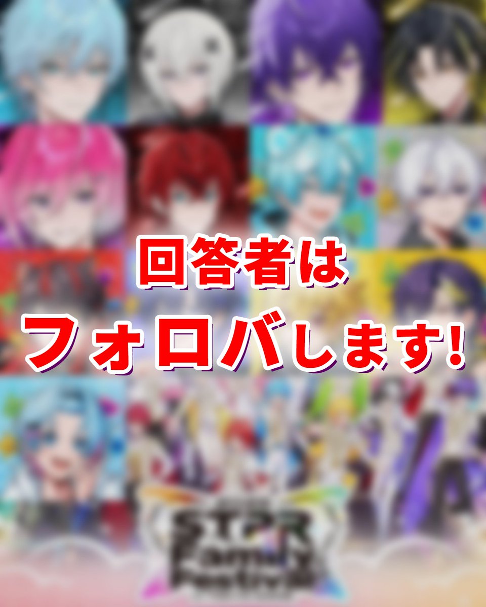 secret_anotoki's tweet photo. 【 #すとふぇす2026 開催記念 】

" あなたが好きなSTPR所属歌い手は？ "

みんなの好きな歌い手さんが知りたい！
何人でも構いませんリプで教えて下さい

このポストに出会った人は素通り禁止❌

すとふぇす東京ドーム成功祈願✨ https://t.co/FSfbE4ODCo