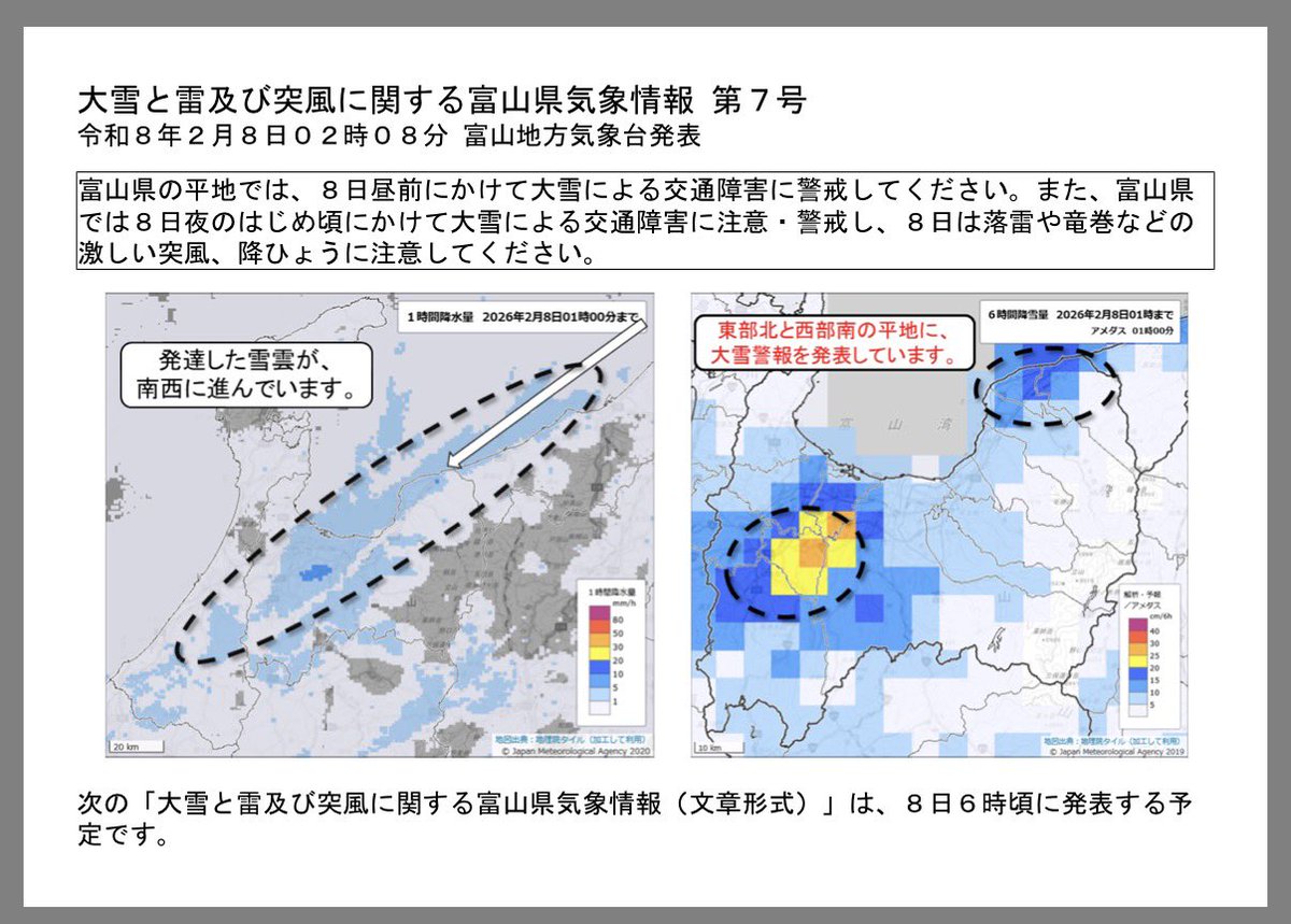【富山県内気象情報】
大雪に関する富山県気象情報　第7号　2026年02月08日02時08分　および　第8号　2026年02月08日05時44分　富山地方気象台発表　jma.go.jp/bosai/informat…

［気象概況］