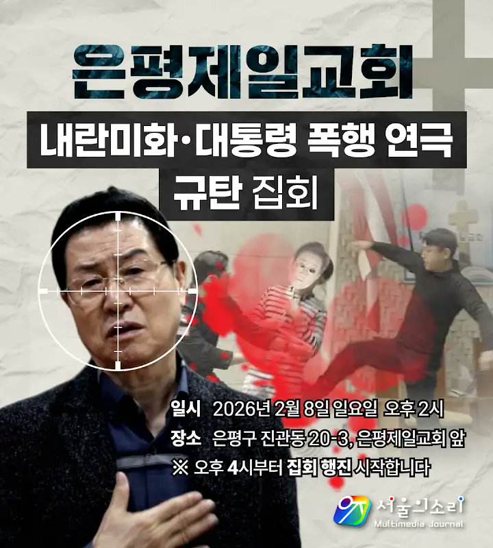 (단독)‘계엄 전야제·대통령 구타 연극’ 은평제일교회, 거짓 해명과 은폐 시도 비전센터라더니 본당 3층서 대통령 폭행 연극…심하보 고발 ‘무마 요청’ 의혹 출처: - amn.kr/56886

🚨 은평제일교회 심하보 목사 규탄 시민 집회 🚨 
📍 일시 2026년 2월 8일(일) 오후 2시 📍 장소 진관동