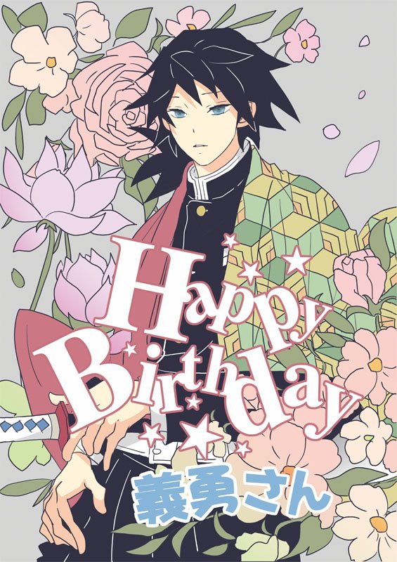 冨岡義勇 「義勇さんお誕生日おめでとうございます今年も時々見せてくれるその笑顔が咲き誇るお花」|日の出🌊のイラスト