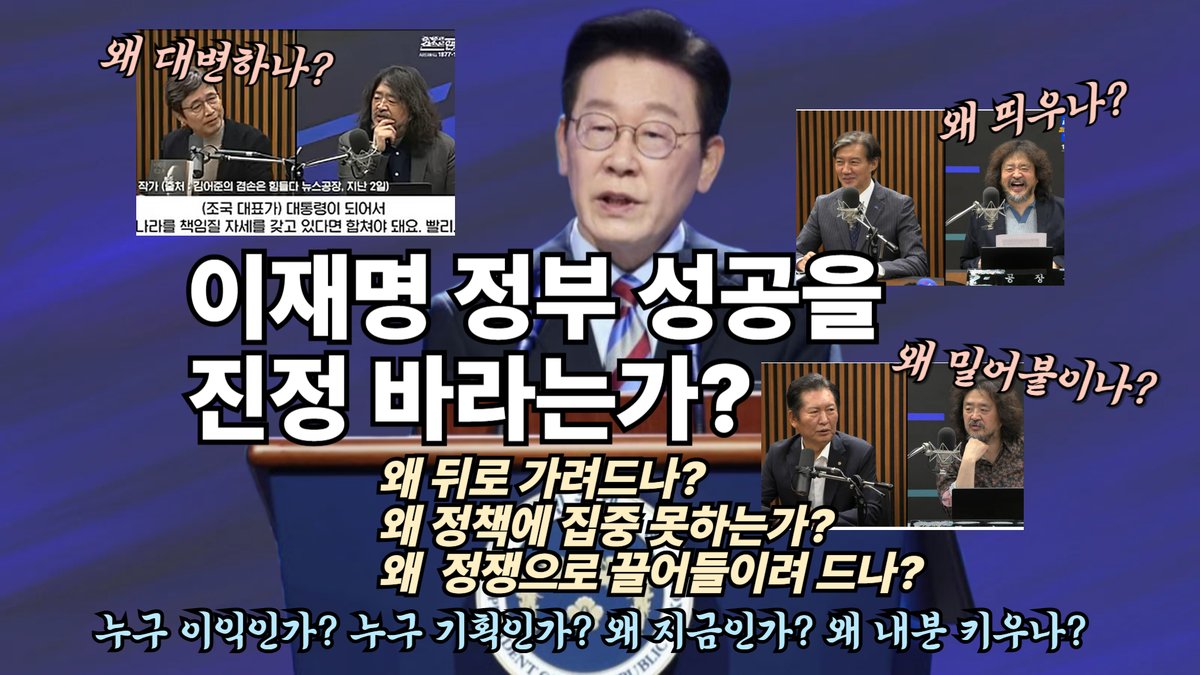 jk_space's tweet image. [이재명 정부 성공을 진정 바라는가? '왜?'의 연속입니다]

합당제안 논란 관련 치닫는 온갖 밀약설, 합당 추진 내부 공문 등 점입가경입니다.

많이 괴롭고 심란하지만, 각자의 이해와 생각을 잘 분별할 때입니다. 합당 찬성론자들은 '이재명 성부 성공'을 말하지만 공허하게 들립니다. 지금은 확실히…