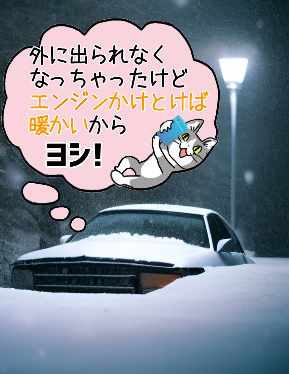 🐱「車中泊？暖房つけとけばいいだろ、ヨシ！ 」 #現場猫