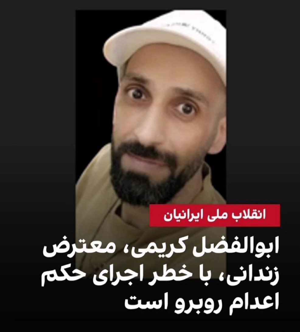 #ابوالفضل_کریمی، ۳۵ ساله در خطر جدی اعدام قرار دارد.
لطفا صداش باشید.