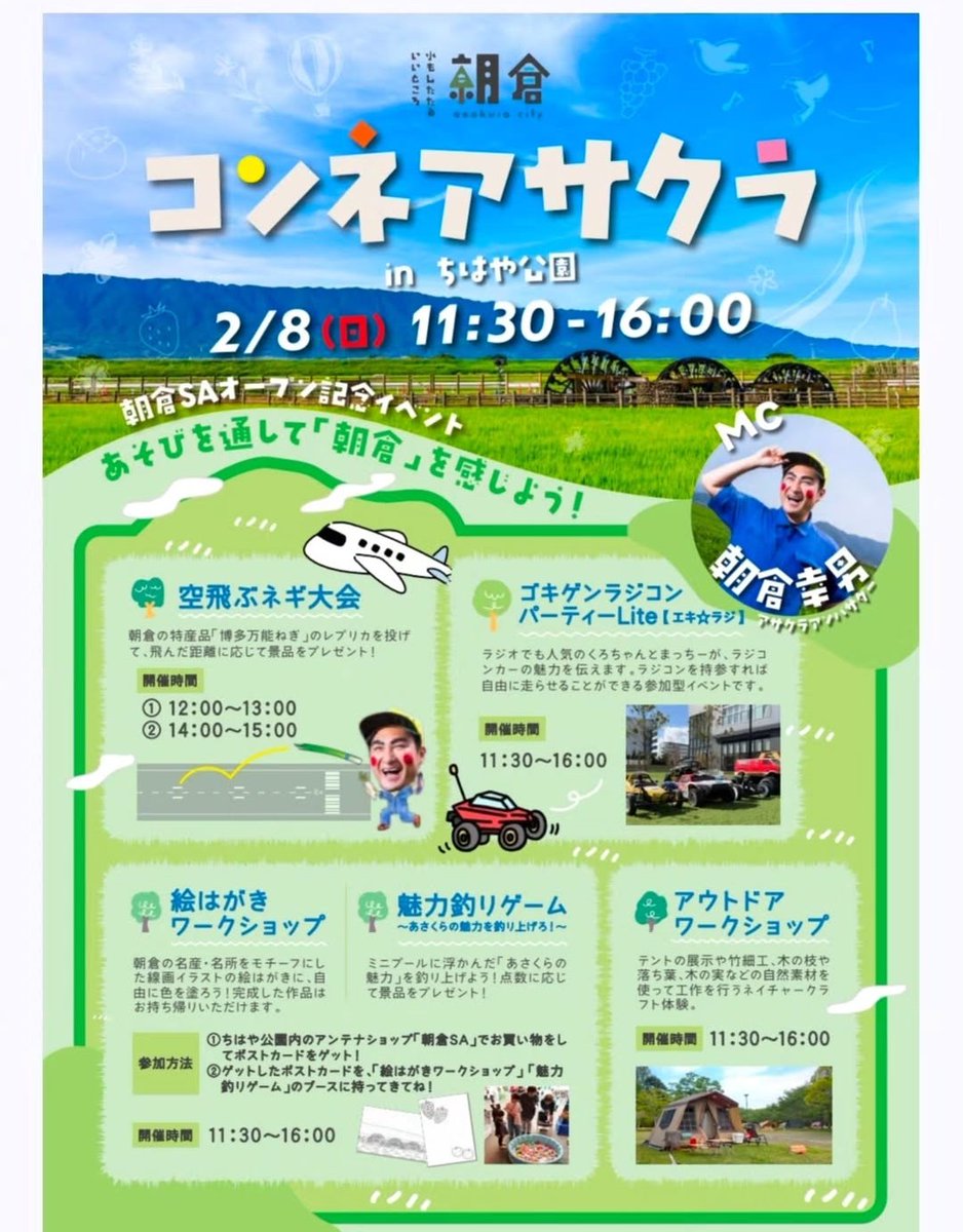 happycheek101's tweet photo. 朝倉隼人さん情報

日付:2月8日
【コンネアサクラ】
場所:ちはや公園

幸男さんと言えばの
空飛ぶネギ大会&amp;ラジコンパーティー
2つ同時に楽しめます✨️

#はっぴーちーく
#朝倉幸男を愛する会
#朝倉幸男　#町田隼人
#朝倉幸男情報 https://t.co/mx1oQECN6o