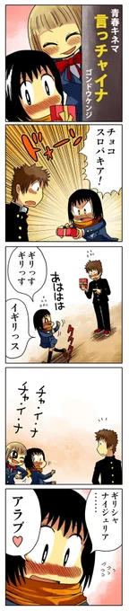 4コマ漫画「言っチャイナ」
だいじょうブータン(,,•ω•,,)و 