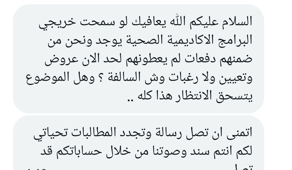 ممارس صحي 📌|| 

.
.

《دفعات لم يعطوهم عروض .. فني رعاية مرضى 9-11-12  .. حنا عاطلين وتعبانين 》

.
.

#وزارة_الصحة 
#الصحة_القابضة