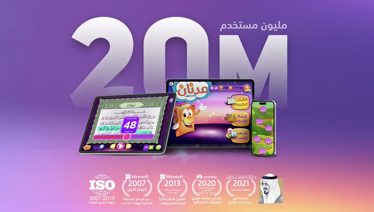 aiyousef's tweet photo. بفضل الله عز وجل يعد تطبيق عدنان معلم القرآن أكبر منصة رقمية عالمية في مجال EdTech المتخصص بتعليم وتحفيظ القرآن الكريم للأطفال.

بفضل الله ثم بتوظيف أحدث مفاهيم التعلم التفاعلي، التصميم السلوكي (Behavioral Design)، وتجربة المستخدم التعليمية (Learning UX)، تجاوز عدد مستخدمي المنصة 20 مليون طفل حول العالم، مع أكثر من 4.3 مليار جلسة تعليمية، و260 ألف زيارة يومية من 205 دولة.

في عالم الـ EdTech، التحدي الحقيقي ليس الوصول… بل الاستمرار والتفاعل.

وهنا تظهر قوة البيانات:
- متوسط استخدام يومي يتجاوز 4 ساعات لكل مستخدم نشط
- متوسط مدة الجلسة التعليمية أكثر من 1 ساعة و23 دقيقة

هذه المؤشرات تعكس نموذج تعلّم رقمي ناجح قائم على:
Gamification، Micro-Learning، والتدرج المعرفي المناسب للأطفال.

النتيجة بفضل الله
أكثر من 9.6 مليار آية تمت قراءتها وحفظها عبر المنصة.

تجربة تؤكد أن الـ EdTech عندما يُبنى برؤية تربوية صحيحة، يمكن أن يجمع بين الأثر، الاستدامة، والوصول العالمي.

الحمد لله أولًا وآخرًا، ثم لكل من آمن بأن التقنية يمكن أن تكون أداة لبناء الأثر لا مجرد منتج.