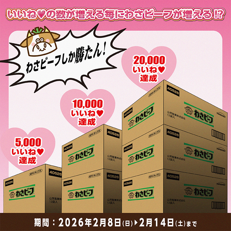 わさビーフの山芳製菓 (@yamayoshiseika) on X